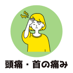 頭痛・首の痛み
