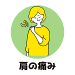 肩の痛み