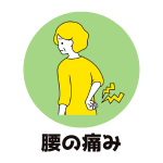 腰の痛み